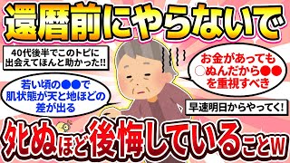 【2ch有益スレ】40代50代女性必見！還暦後に後悔している若いうちに絶対やっておけってこと教えて w【ガルちゃん】