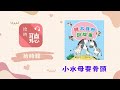 【拾時聽】拾時陪伴用心聽🎧小水母要骨頭