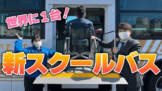 【新車紹介】オリジナルのスクールバスをご紹介！