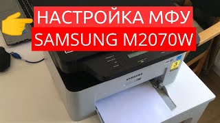 Настройка МФУ Samsung M2070W: печать и сканирование по Wi-Fi, установка драйверо