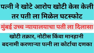 पत्नी ने खोटे आरोप खोटी केस केली तर पती ला मिळेल घटस्फोट | divorce on false case |घटस्फोटाचा मार्ग