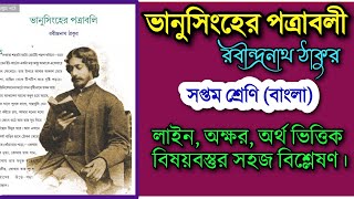 ভানুসিংহের পত্রাবলী রবীন্দ্রনাথ ঠাকুর | bhanusingher patrabali rabindranath tagore