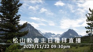 松山教會 2020年11月22日 上午9：30 感恩節聯合禮拜直播