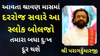 આવતા શ્રાવણ માસમાં દરરોજ સવારે આ સ્લોક બોલજો તમારા બધા દુઃખ દૂર થશે #pushtimarge #pushtimarg