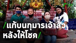 แก้บน กุมารเจ้าสัวเฮง ให้โชค | 25-06-63 | ข่าวเที่ยงไทยรัฐ