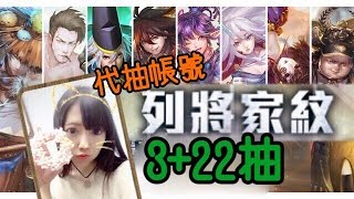 [貓兜實況5/8 戰國武將列陣代抽 (帳:JAWER)] [神魔之塔] 3+22抽 聽說這樣運氣算不錯?!