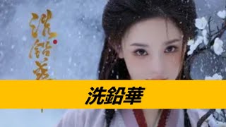 《洗鉛華》惡毒女配保命攻略