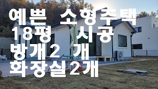 예쁜 작은주택 18평 방2개  화장실 2개  010-5441-5872  시공해서  완공까지 편안하게 마쳐드림. 목조주택  현장시공 감사합니다. 꼭 구독 좋아요 알람  부탁드립니다.