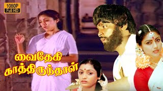 Vijayakanth, Revathi love songs |வைதேகி காத்திருந்தாள் திரைப்படத்தின் பாடல்கள் |VAIDEHI KATHIRUNTHAL