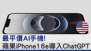 最平價AI手機! 蘋果iPhone16e導入ChatGPT｜TVBS新聞 @TVBSNEWS02