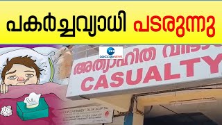 Fever Outbreak in Kerala | പകർച്ചവ്യാധി പടരുന്നു..എലിപ്പനി,ഡെങ്കിപ്പനി പടർന്നു പിടിക്കുന്നു