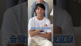 台灣跟日本談戀愛的差別-日女色嗎？- #外國人在台灣 #日本人 #一樹 #演員