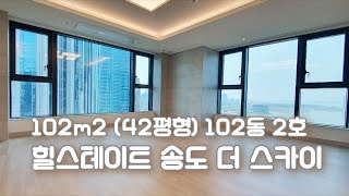 힐스테이트 송도 더 스카이 102㎡ (42평형) 102동 2호