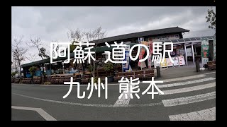 阿蘇 道の駅 道之驛 九州 熊本 自駕 Aso Road Station Kumamoto