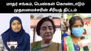 பெண்களிடம் வரவேற்பை பெற்ற முதலமைச்சரின் திட்டம் : உழைக்கும் பெண்களுக்கான திட்டம் - மாதர் சங்கம்