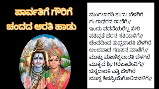 ಶೀಗಿ ಹುಣ್ಣಿಮೆ ಗೌರಿ ಆರತಿ| ಗಂಗಾಧರನ ರಾಣಿಗೆ | NICE GOWRI ARATI