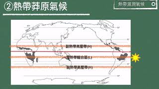 高一地理｜4-8-2｜熱帶莽原氣候