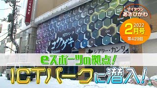 マイタウンあさひかわ「ｅスポーツの拠点！ＩＣＴパークに潜入！」2022年2月27日放送