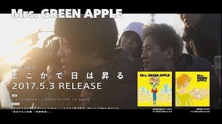 Mrs. GREEN APPLE - 4thシングル「どこかで日は昇る」ダイジェスト