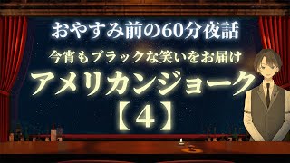 【おかげさまで大好評】アメリカンジョーク４　＃入眠夜話