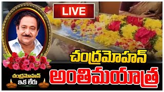 LIVE: అంత్య క్రియలు | Chandra Mohan Last Journey | Chandra Mohan Daughters Emotional