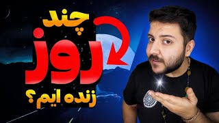 «چند روز از زندگیت باقی مونده؟ این ویدیو رو از دست نده!»