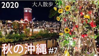 【沖縄旅行#7】北谷アメリカンビレッジ夜さんぽ〜美しいライトアップ/GoToトラベル 熟年夫婦の旅