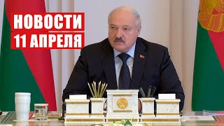 Лукашенко: Сегодня под плинтусом отсидеться не получится! / ЧП на границе / Новости 11 апреля