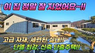 정말 잘지어진집/ 세련된실내인테리어 /단열좋은 신축주택/평탄지/초등학교인근/남향