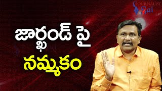 BJP JMM Both Believe  || జార్ఖండ్ పై నమ్మకం