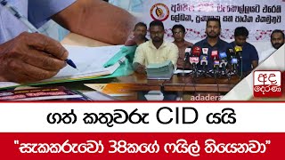 ගත් කතුවරු CID යයි\