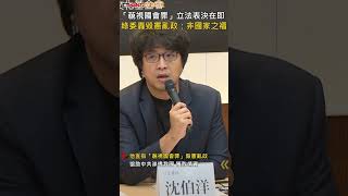 CTWANT 政治新聞 / 「藐視國會罪」立法表決在即　綠委轟毀憲亂政：非國家之福 #shorts