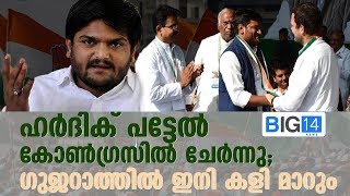 ഹർദിക് പട്ടേൽ കോൺഗ്രസിൽ ചേർന്നു; ഗുജറാത്തിൽ ഇനി കളി മാറും | HARDIK PATEL | RAHUL GANDHI | CONGRESS