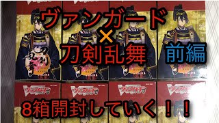 【開封動画】ヴァンガード ×刀剣乱舞コラボブースターを三日月狙いで8箱開封していく【ヴァンガード 】