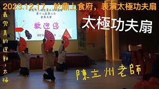 2023.12.17，於三峽鼎上食府，表演太極功夫扇