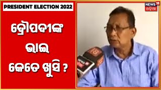 President Election | Draupadi Murmu | ଆଜି ରାଷ୍ଟ୍ରପତି ନିର୍ବାଚନ ଫଳାଫଳ , କଣ କହୁଛନ୍ତି ଦ୍ରୌପଦୀଙ୍କ ଭାଇ ?