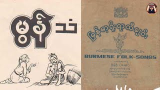 မွန်သံ_မြန်မာ့ရိုးရာသီချင်း_Burmese Folk Songs_စာတန်းထိုး