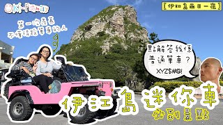 【伊江島兩日一夜】唔識踩單車? 勁好玩 #迷你車 ｜#伊江島電動單車 ｜伊江島必到景點（中文字幕）