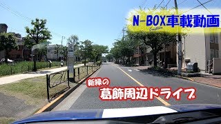 【N-BOX車載】新緑の葛飾周辺ドライブ 2018年4月