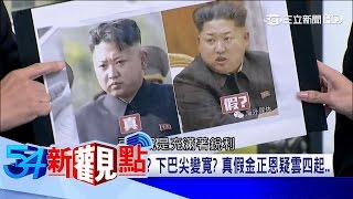 20170417【54新觀點精選】金正恩有替身!? 原來蔣中正有神秘的\