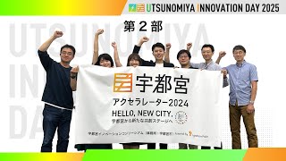 UTSUNOMIYA INNOVATION DAY 2025 ＜第2部＞ 宇都宮アクセラレーター2024 成果発表会