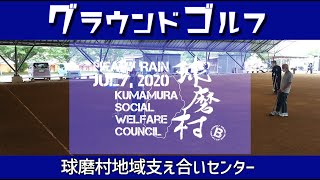 球磨村地域支え合いセンター【5月グラウンドゴルフ】スポーツ交流