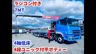 420馬力7MT⭐︎4軸低床ユニック4段ラジコン付クレーン車