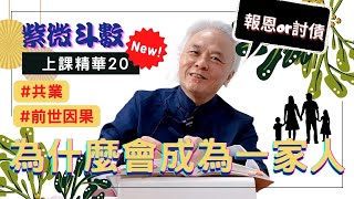 【上課精華】『共業』為什麼會成為一家人？報恩 V.S 討債，從紫微斗數命盤找到前世因果，今生來找到你成為一家人！－顯君他們的心經車隊【CC字幕】