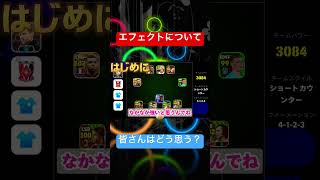 【エフェクト】今話題のエフェクトについて無課金勢目線で語ってみた！#イーフト#エフェクト#efootball