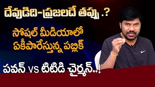 దేవుడిది - ప్రజలదే తప్పు ..? Public fire on Tirupati incident | Pawan vs TTD Chairman..! | Velugu Tv