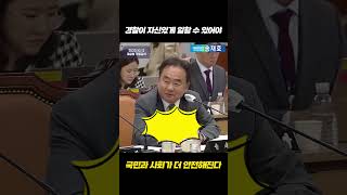 #shorts #국정감사 #경찰청 경찰의 공상 및 업무상 소송은 국가가 책임져야 합니다!