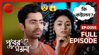 Moyna Roddur কে রাজি করায় | Puber Moyna | Full Ep. 55 | ZEE Bangla