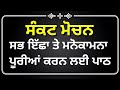 Sankat Mochan Path l sab icha puriya hon sankat mochan path #gurbani #kattha #vichar