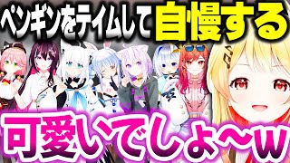 【#ホロARK】テイムしたペンギンをホロメンに自慢して回る音乃瀬奏が無邪気すぎて可愛い【ホロライブ切り抜き/白上フブキ/天音かなた/ReGLOSS/DEV_IS】